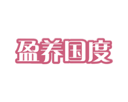 盈养国度 第32类啤酒饮料商标图样