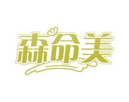 森命美 第32类啤酒饮料商标图样