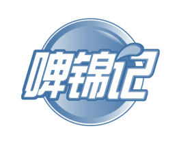 啤锦记 第32类啤酒饮料商标图样