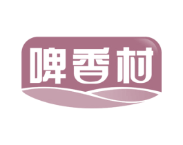 啤香村 第32类啤酒饮料商标图样