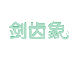 剑齿象 第32类啤酒饮料商标图样