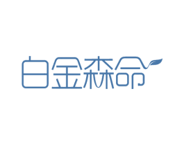 白金森命 第32类啤酒饮料商标图样