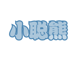 小聪熊 第32类啤酒饮料商标图样