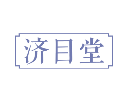 济目堂 第32类啤酒饮料商标图样