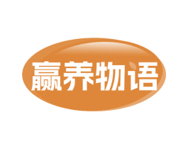 赢养物语 第32类啤酒饮料商标图样
