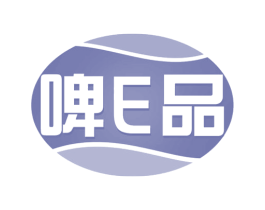 啤E品 第32类啤酒饮料商标图样