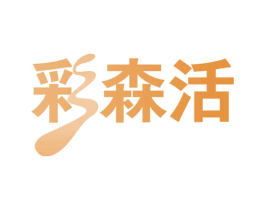 彩森活 第32类啤酒饮料商标图样