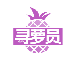 寻萝员 第31类水果花木商标图样