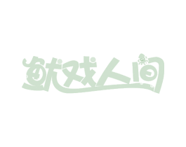 鱿戏人间 第31类水果花木商标图样