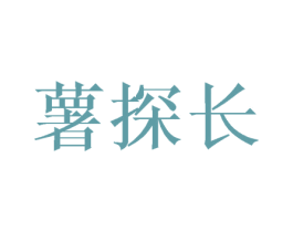 薯探长 第31类水果花木商标图样
