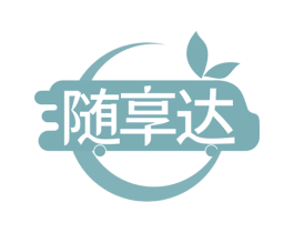 随享达 第31类水果花木商标图样