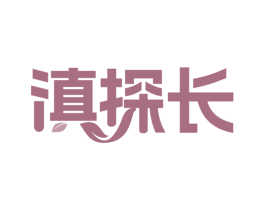 滇探长 第31类水果花木商标图样