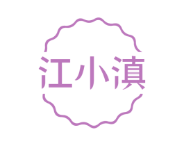 江小滇 第31类水果花木商标图样