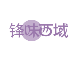 锋味西域 第31类水果花木商标图样