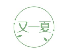 又一夏 第31类水果花木商标图样