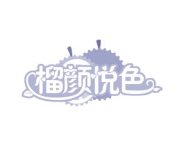 榴颜悦色 第31类水果花木商标图样