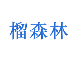 榴森林 第31类水果花木商标图样