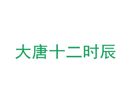 大唐十二时辰 第31类水果花木商标图样
