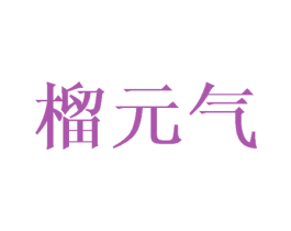 榴元气 第31类水果花木商标图样