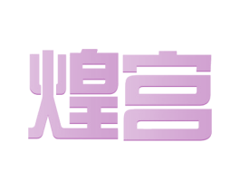 煌宫 第31类水果花木商标图样