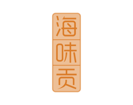 海味贡 第31类水果花木商标图样