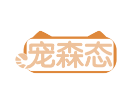 宠森态 第31类水果花木商标图样