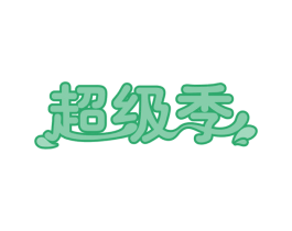 超级季 第31类水果花木商标图样