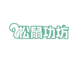松鼠功坊 第31类水果花木商标图样