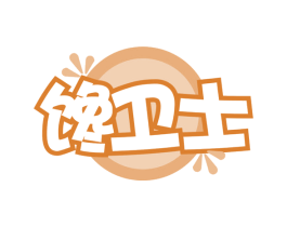 馋卫士 第31类水果花木商标图样