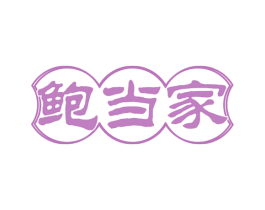 鲍当家 第31类水果花木商标图样