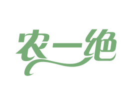 农一绝 第31类水果花木商标图样