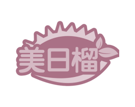 美日榴 第31类水果花木商标图样