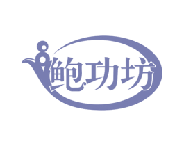 鲍功坊 第31类水果花木商标图样
