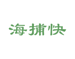 海捕快 第31类水果花木商标图样