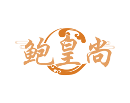 鲍皇尚 第31类水果花木商标图样