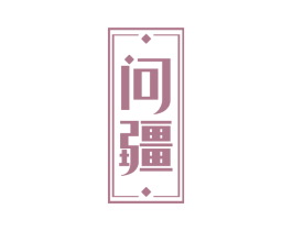 问疆 第31类水果花木商标图样