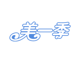 美一季 第31类水果花木商标图样