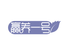 赢养一号 第31类水果花木商标图样