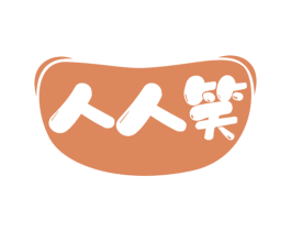 人人笑 第32类啤酒饮料商标图样