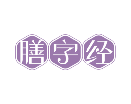 膳字经 第32类啤酒饮料商标图样