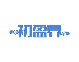 初盈养 第32类啤酒饮料商标图样
