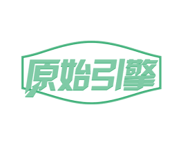 原始引擎 第32类啤酒饮料商标图样