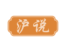 沪说 第32类啤酒饮料商标图样