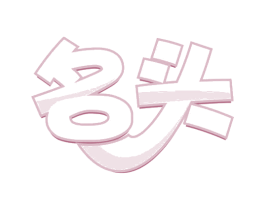 名头 第32类啤酒饮料商标图样