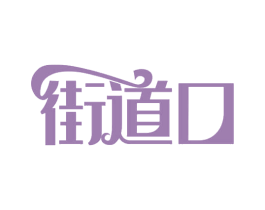 街道口 第32类啤酒饮料商标图样