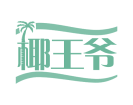 椰王爷 第32类啤酒饮料商标图样