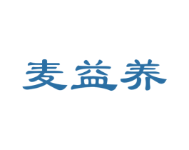 麦益养 第32类啤酒饮料商标图样