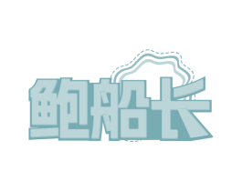 鲍船长 第31类水果花木商标图样