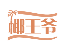 椰王爷 第31类水果花木商标图样