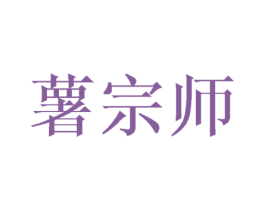 薯宗师 第31类水果花木商标图样